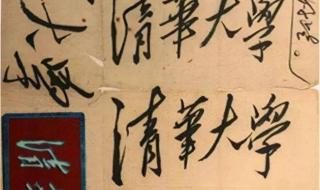 原来清华校名出自这首诗