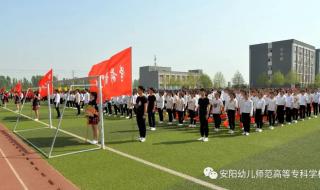 安阳幼儿师范高等专科学校