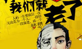 再不疯狂我们就老了歌词