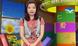 仁爱英语七年级下册